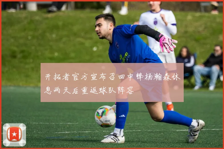 开拓者官方宣布召回中锋杨瀚森休息两天后重返球队阵容