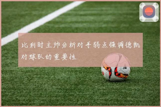 比利时主帅分析对手弱点强调德凯对球队的重要性