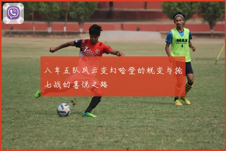 八年五队风云变幻哈登的蜕变与抢七战的喜悦之路