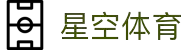 XINGKONG星空官网首页 - 体育赛事聚合娱乐平台